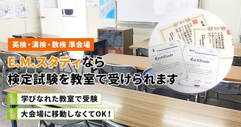 E.M.スタディなら検定試験を教室で受けられます