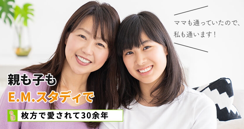 親も子もE.M.スタディで